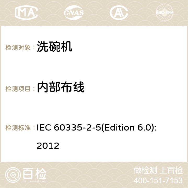 内部布线 家用和类似用途电器的安全 洗碗机的特殊要求 IEC 60335-2-5(Edition 6.0):2012