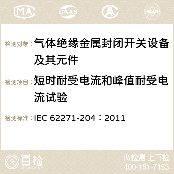 短时耐受电流和峰值耐受电流试验 高压开关设备和控制设备 第204部分：额定电压52kV及以上刚性气体绝缘输电线路 IEC 62271-204：2011 6.6