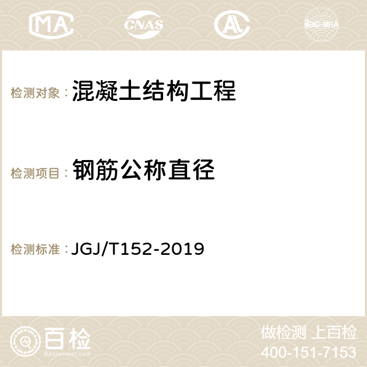 钢筋公称直径 混凝土中钢筋检测技术规程 JGJ/T152-2019 5