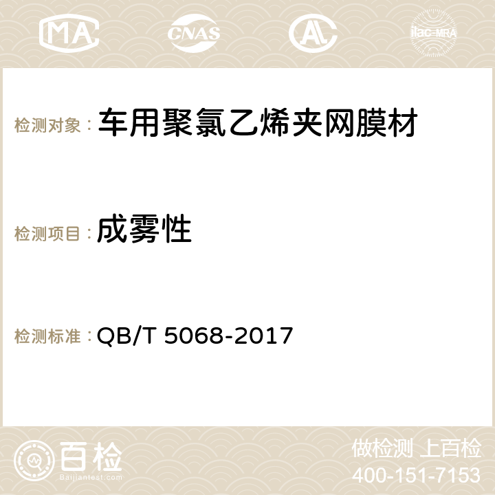 成雾性 QB/T 5068-2017 人造革合成革试验方法 成雾性的测定