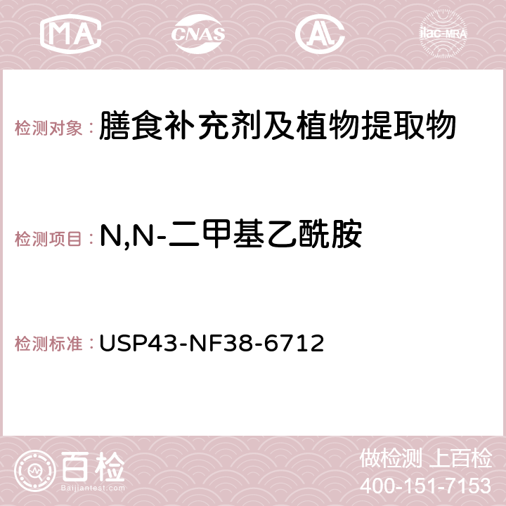 N,N-二甲基乙酰胺 美国药典 43版 化学测试和分析 <467>溶剂残留 USP43-NF38-6712