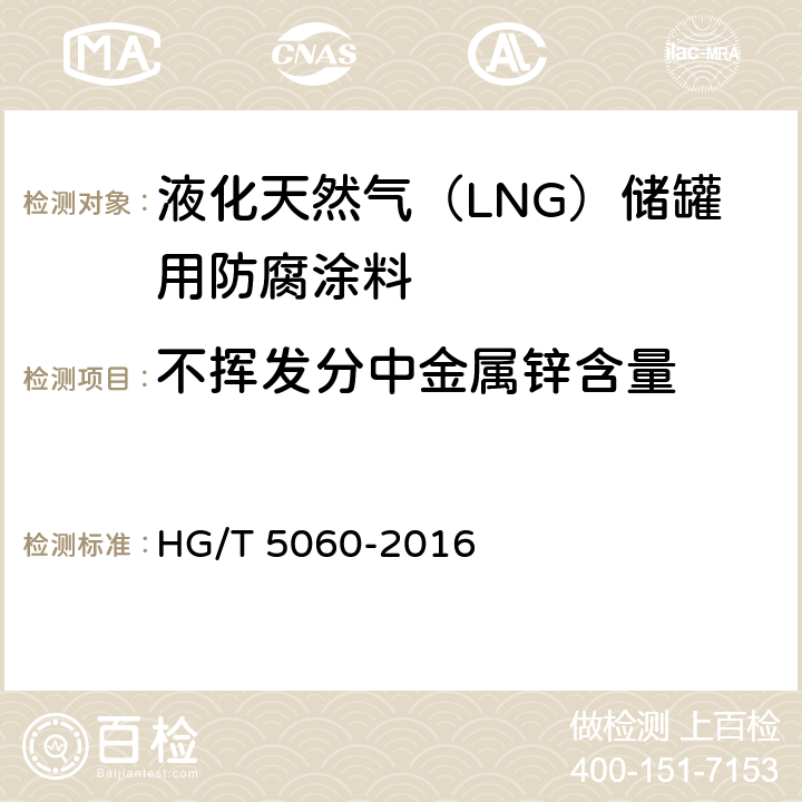 不挥发分中金属锌含量 液化天然气（LNG）储罐用防腐涂料 HG/T 5060-2016 5.4.1.13