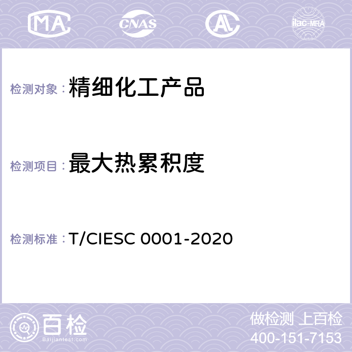 最大热累积度 化学反应量热试验规程 T/CIESC 0001-2020 5.5、6.3