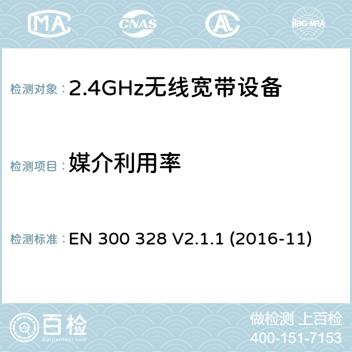 媒介利用率 电磁兼容和射频问题（ERM）；宽带传输系统；工作于2.4 GHz工科医频段且使用宽带调制技术的数据传输设备；覆盖RED指令章节3.2的必要要求的EN协调标准 EN 300 328 V2.1.1 (2016-11) 4.3.1.6 or 4.3.2.5