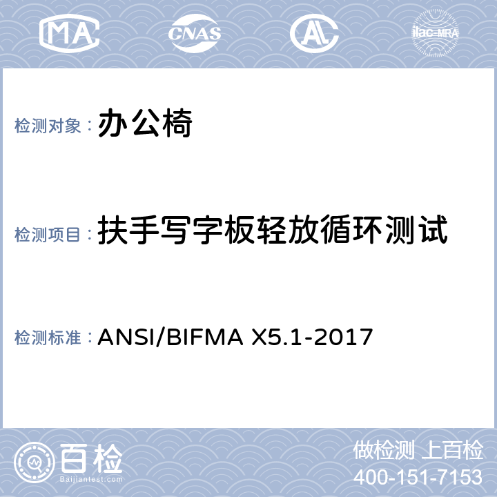 扶手写字板轻放循环测试 ANSI/BIFMAX 5.1-20 一般用途办公椅测试 ANSI/BIFMA X5.1-2017 23
