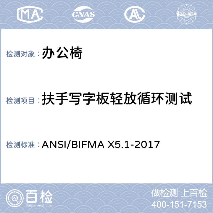 扶手写字板轻放循环测试 一般用途办公椅测试 ANSI/BIFMA X5.1-2017 23