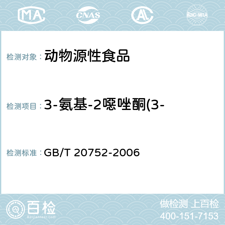 3-氨基-2噁唑酮(3-氨基-2唑烷酮、AOZ) 猪肉、牛肉、鸡肉、猪肝和水产品中硝基呋喃类代谢物残留量的测定 液相色谱-串联质谱法 GB/T 20752-2006