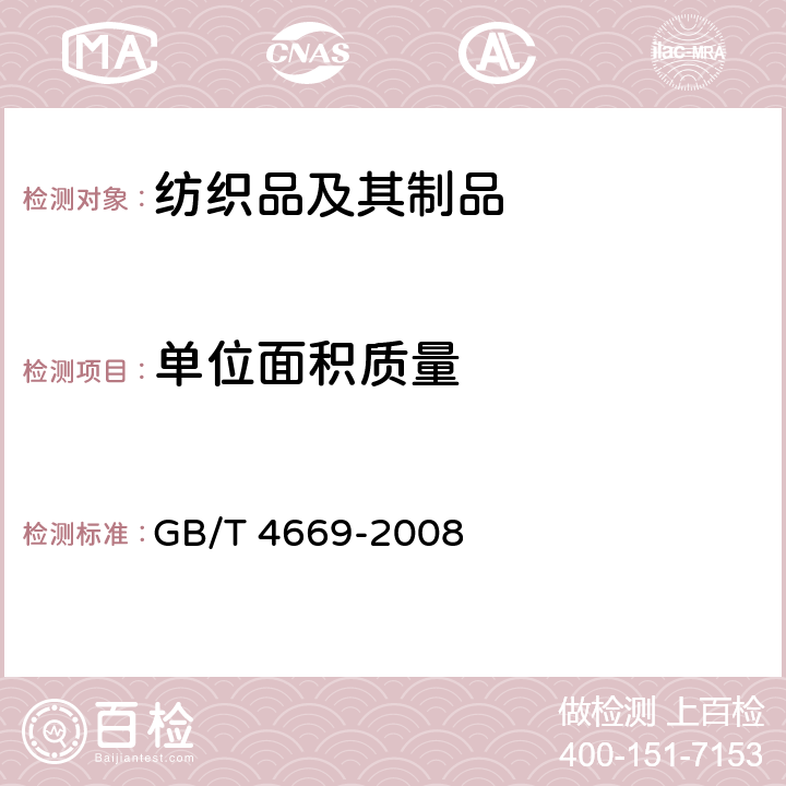 单位面积质量 机织物单位面积质量的测定 GB/T 4669-2008