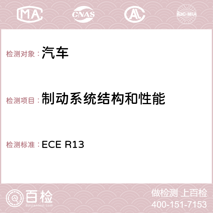 制动系统结构和性能 关于就制动方面批准M类、N类和O类车辆的统一规定 ECE R13