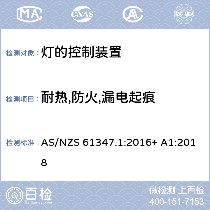 耐热,防火,漏电起痕 灯的控制装置 第1部分：一般要求和安全要求 AS/NZS 61347.1:2016+ A1:2018 18