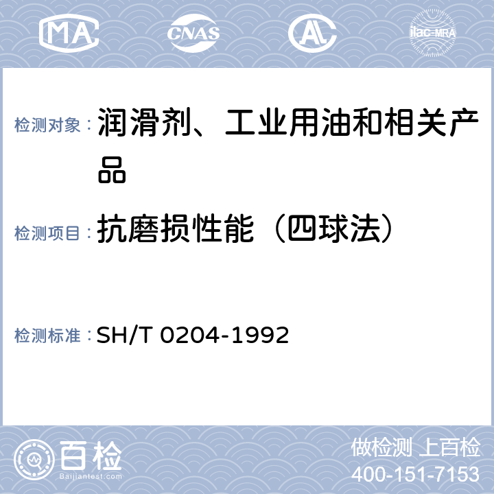 抗磨损性能（四球法） SH/T 0204-1992 润滑脂抗磨性能测定法(四球机法)