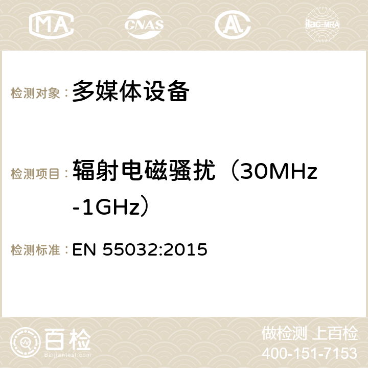 辐射电磁骚扰（30MHz-1GHz） EN 55032:2015 多媒体设备的电磁兼容 发射要求  A.2