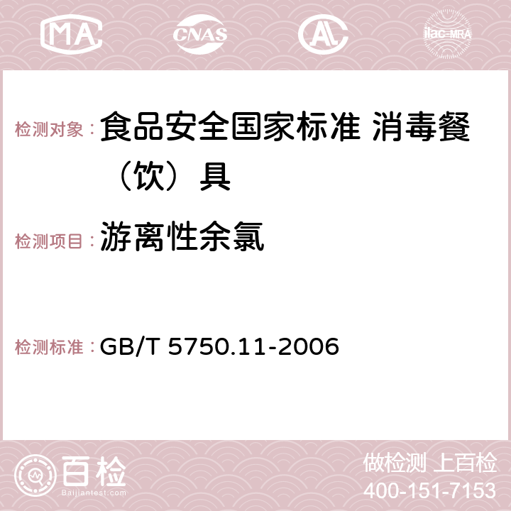 游离性余氯 生活饮用水标准检验方法 消毒剂指标 GB/T 5750.11-2006 2.2