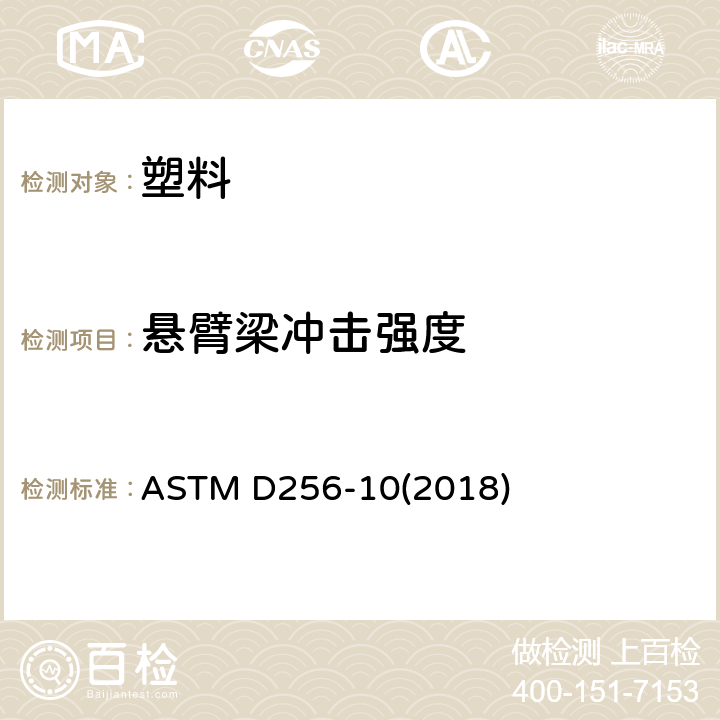 悬臂梁冲击强度 测定塑料的悬臂梁试样抗摆锤冲击的标准测试方法 ASTM D256-10(2018)