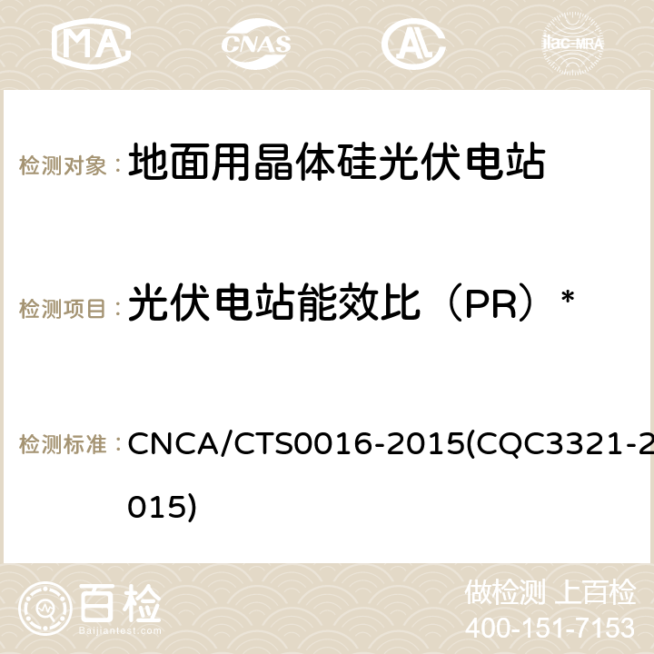 光伏电站能效比（PR）* 并网光伏电站性能检测与质量评估技术规范 CNCA/CTS0016-2015(CQC3321-2015) 6.3