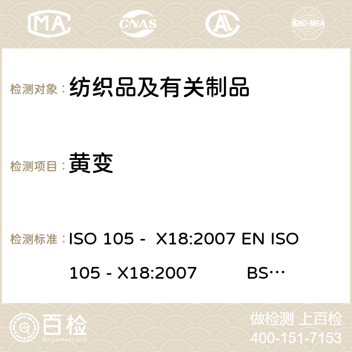 黄变 ISO 105 -  X18:2007 EN ISO 105 - X18:2007          BS EN  ISO 105 -  X18:2007 DIN EN ISO 105 -  X18:2007 NF EN ISO 105 -  X18:2007 纺织品 色牢度试验 第X18部分：潜在酚的评估 ISO 105 - X18:2007 EN ISO 105 - X18:2007 BS EN ISO 105 - X18:2007 DIN EN ISO 105 - X18:2007 NF EN ISO 105 - X18:2007