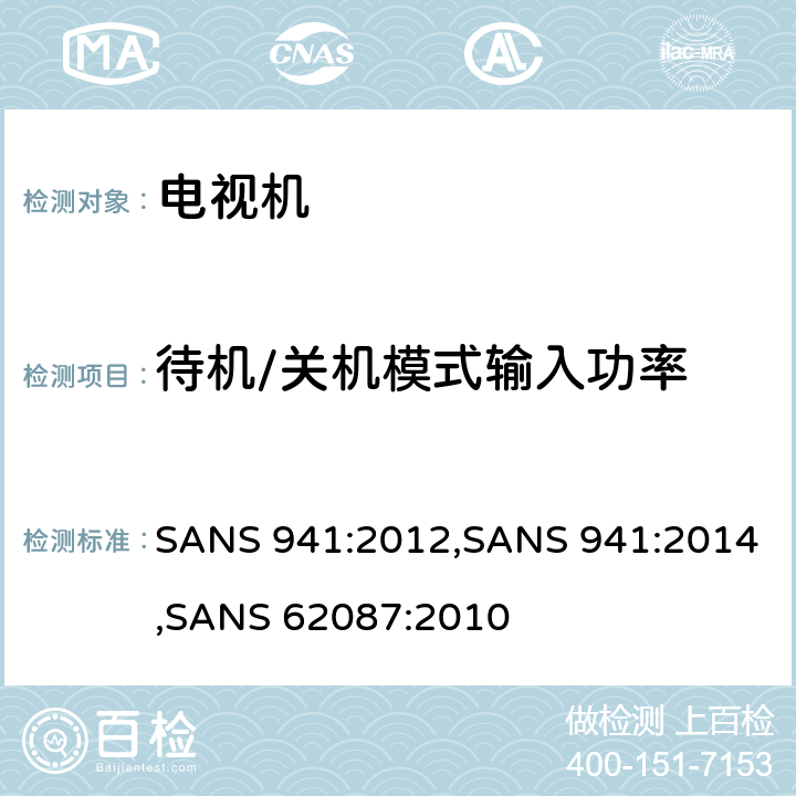 待机/关机模式输入功率 SANS 941:2012,SANS 941:2014,SANS 62087:2010 南非音视频和相关产品的能效 