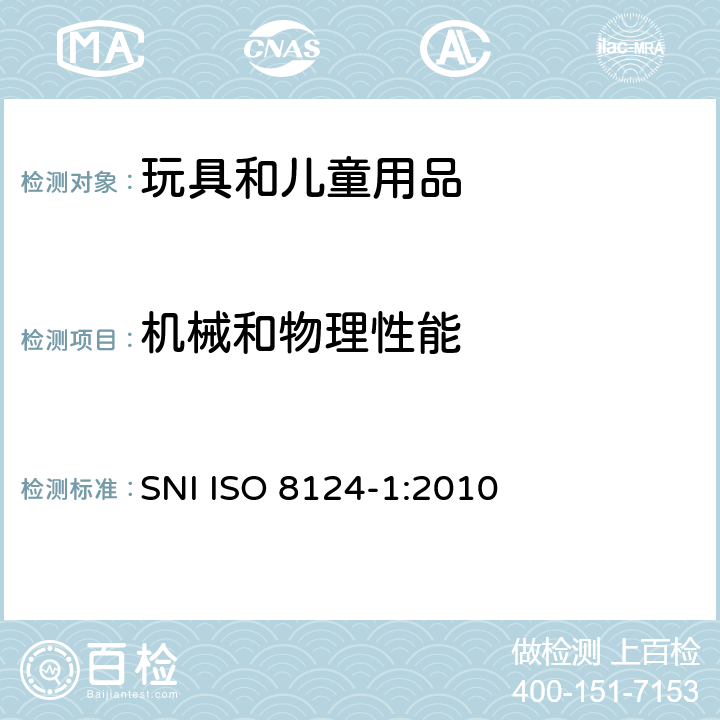 机械和物理性能 玩具安全 - 第1部分 机械与物理性能 SNI ISO 8124-1:2010 4.12 折叠机构