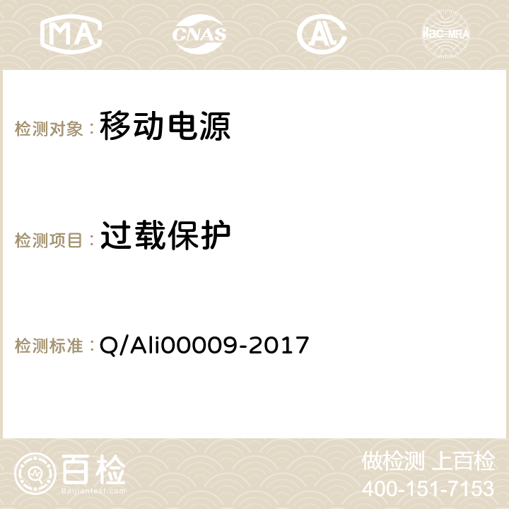 过载保护 便携式移动电源技术规范 Q/Ali00009-2017 5.2.8