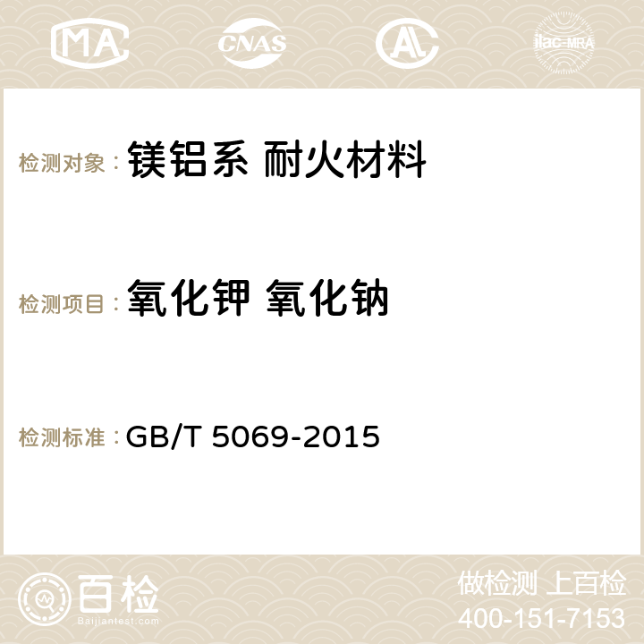 氧化钾 氧化钠 GB/T 5069-2015 镁铝系耐火材料化学分析方法