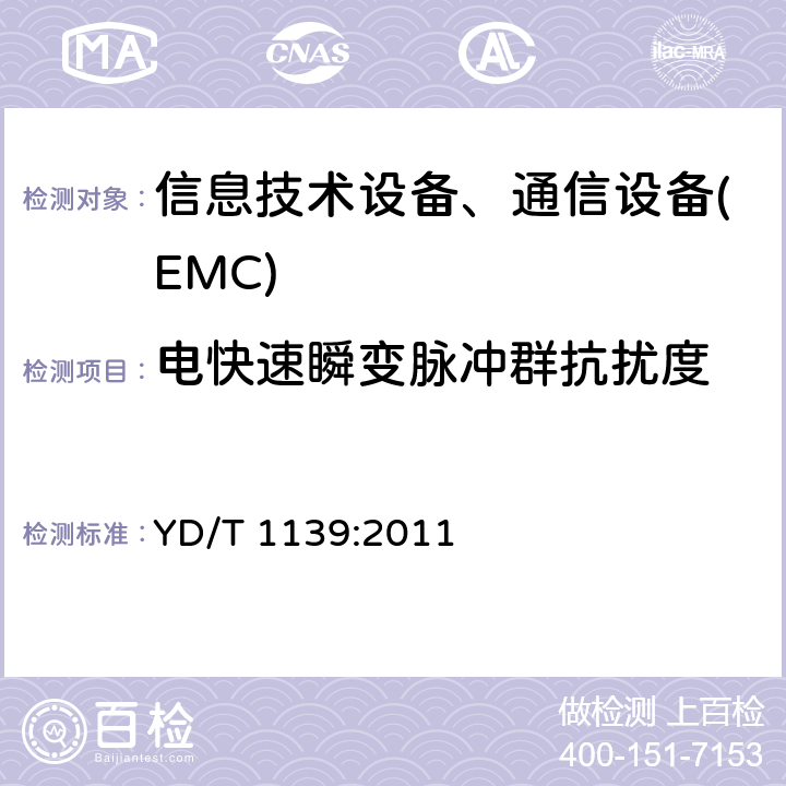 电快速瞬变脉冲群抗扰度 900/1800MHz TDMA数字蜂窝移动通信系统电磁兼容性要求和测量方法:第二部分 基站及其辅助设备 YD/T 1139:2011