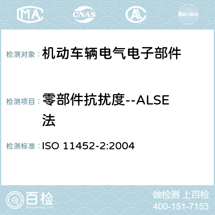 零部件抗扰度--ALSE法 道路车辆 电气/电子部件对窄带辐射电磁能的抗扰性试验方法 第2部分：吸波屏蔽外壳 ISO 11452-2:2004 8.0