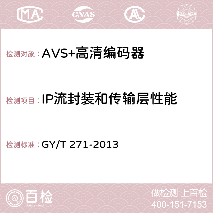 IP流封装和传输层性能 AVS+高清编码器技术要求和测量方法 GY/T 271-2013 5.5