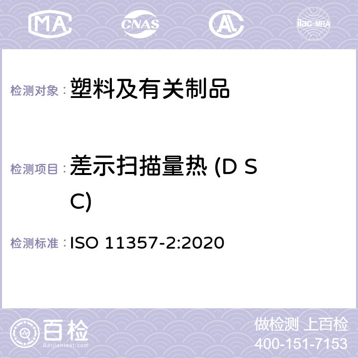 差示扫描量热 (D S C) 差示扫描量热法( DSC) 第2部分:玻璃化转变温度的测定 ISO 11357-2:2020