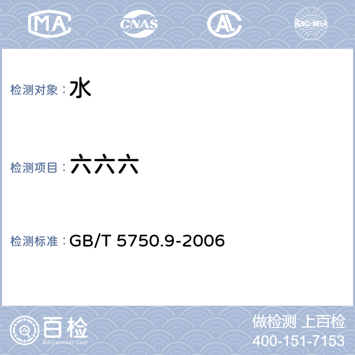 六六六 生活饮用水标准检验方法 农药指标 GB/T 5750.9-2006