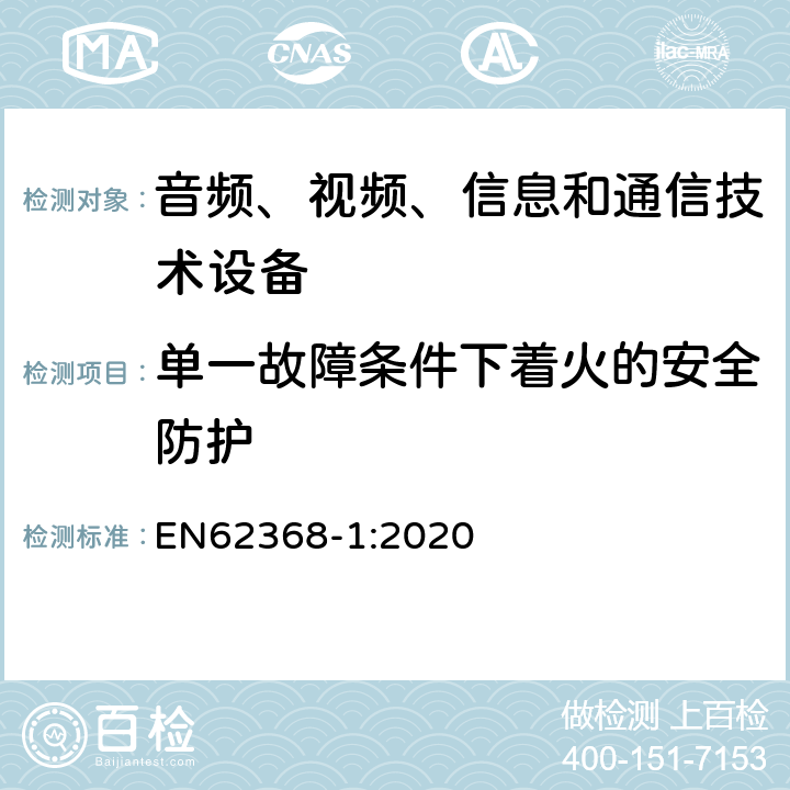 单一故障条件下着火的安全防护 音频、视频、信息和通信技术设备 第1 部分：安全要求 EN62368-1:2020 6.4