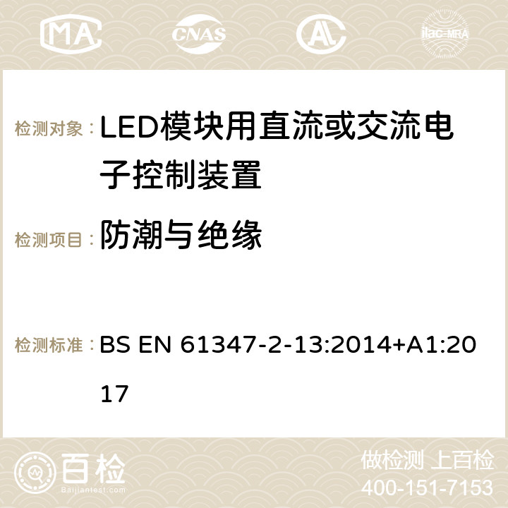 防潮与绝缘 灯控装置 第2-13部分:LED 模块用直流或交流电子控制装置的特殊要求 BS EN 61347-2-13:2014+A1:2017 11