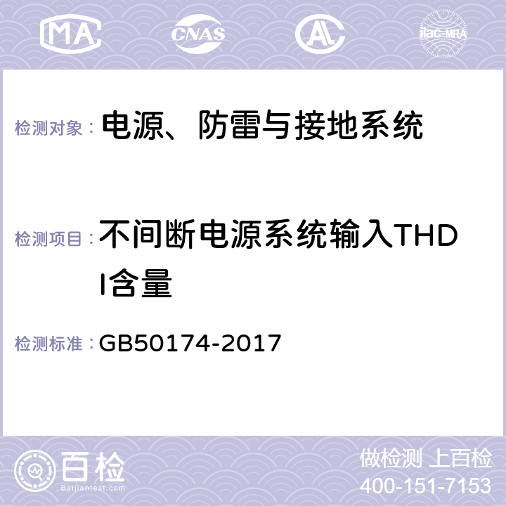 不间断电源系统输入THDI含量 GB 50174-2017 数据中心设计规范
