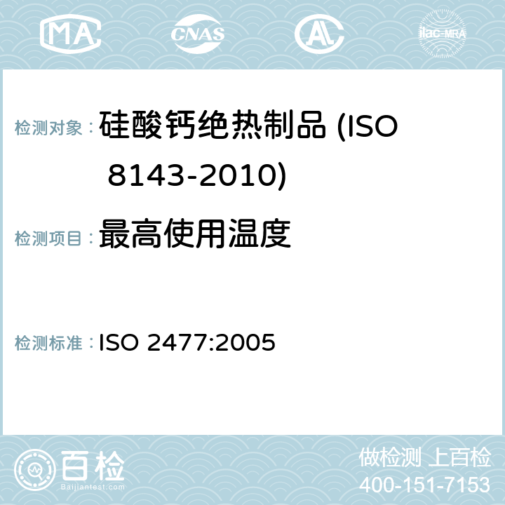 最高使用温度 定形隔热耐火制品——加热永久线变化的测定 ISO 2477:2005