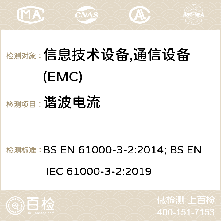 谐波电流 低压电气及电子设备发出的谐波电流限制(设备每相输入电流≤16A) BS EN 61000-3-2:2014; BS EN IEC 61000-3-2:2019