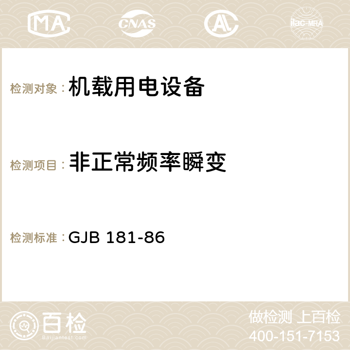 非正常频率瞬变 飞机供电特性及对用电设备的要求 GJB 181-86 2