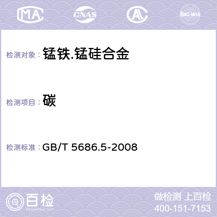 碳 锰铁、锰硅合金 、氮化锰铁和金属锰碳含量的测定 红外线吸收法气体容量法、重量法和库仑法 GB/T 5686.5-2008