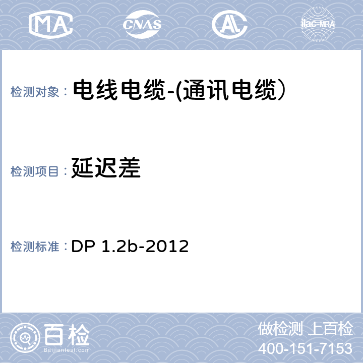 延迟差 显示端口测试规范 DP 1.2b-2012 5.1