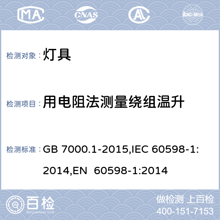 用电阻法测量绕组温升 灯具 第1部分：一般要求与试验 GB 7000.1-2015,IEC 60598-1:2014,EN 60598-1:2014 附录E