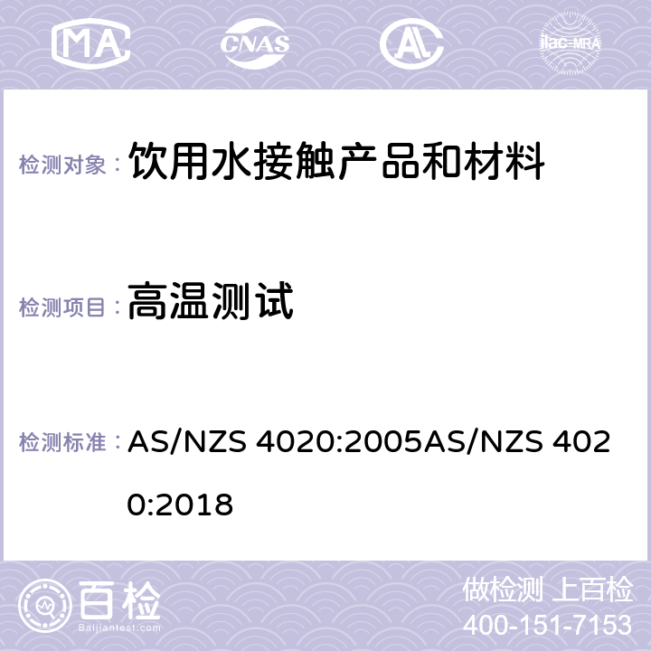 高温测试 与饮用水接触的材料、产品 AS/NZS 4020:2005
AS/NZS 4020:2018 附录J