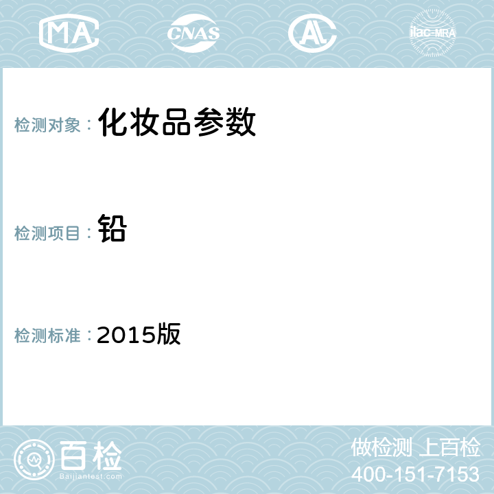 铅 《化妆品安全技术规范》 2015版 第四章、1.3铅、第二法 火焰原子吸收分光光度法