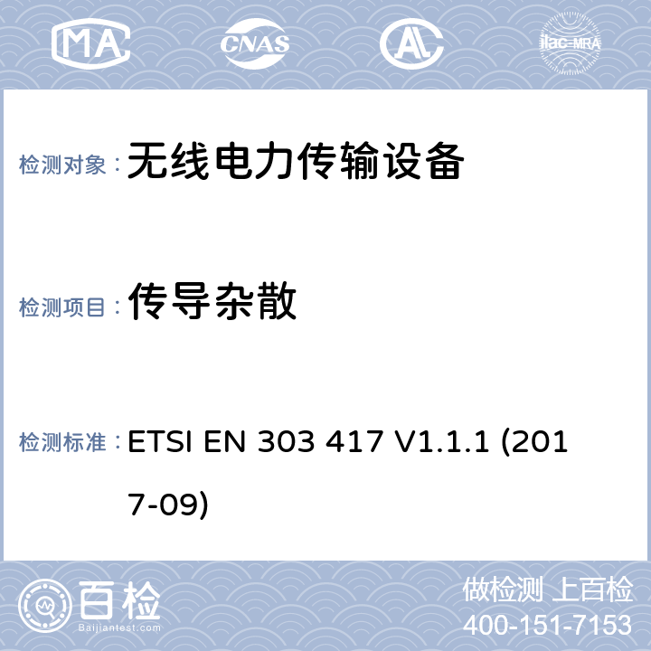 传导杂散 无线电力传输系统,使用技术除了射频波束之外,在19-21kHz,59 - 61 kHz,79 - 90 kHz,100 - 300 kHz,6 765 - 6 795 kHz范围;协调标准,涵盖指令2014/53 / EU第3.2条的基本要求 ETSI EN 303 417 V1.1.1 (2017-09) 4.3.7