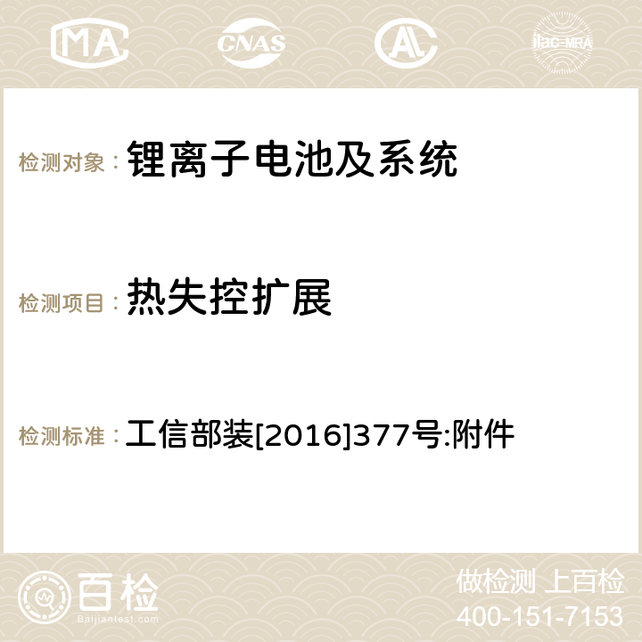 热失控扩展 电动客车安全技术条件 工信部装[2016]377号:附件 4.4.2