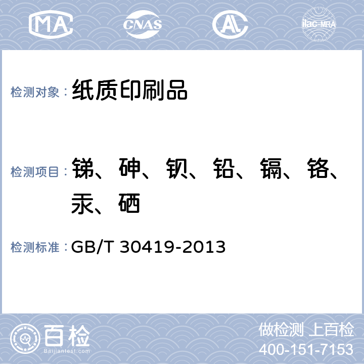 锑、砷、钡、铅、镉、铬、汞、硒 GB/T 30419-2013 玩具材料中可迁移元素锑、砷、钡、镉、铬、铅、汞、硒的测定 电感耦合等离子体原子发射光谱法