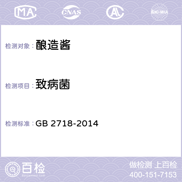 致病菌 食品安全国家标准 酿造酱 GB 2718-2014 3.5.1