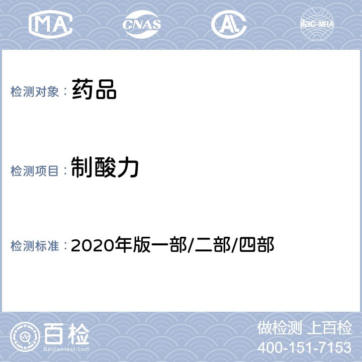 制酸力 《中国药典》 2020年版一部/二部/四部 （容量分析法）