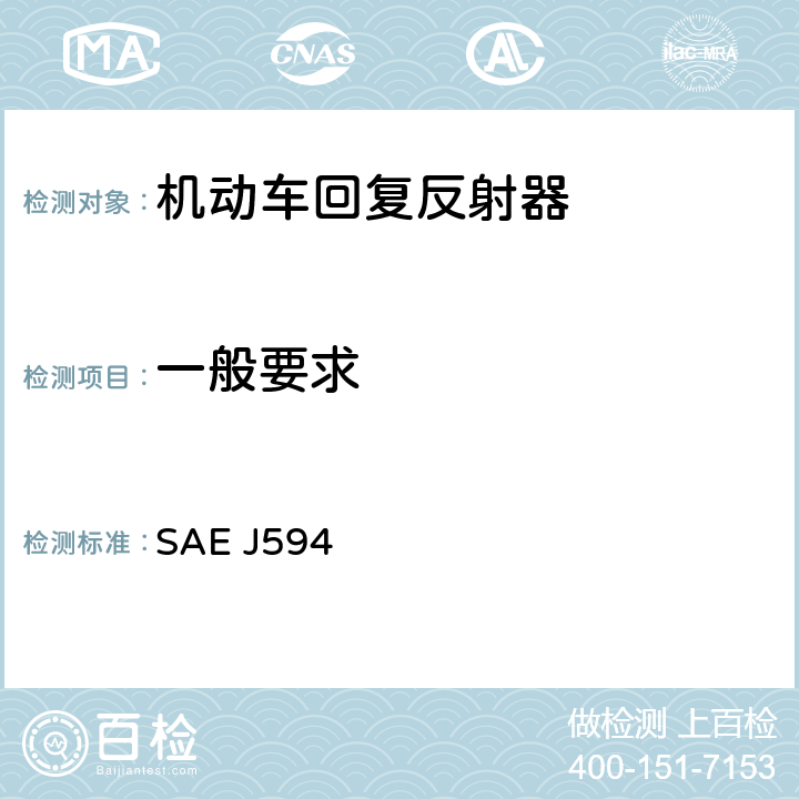 一般要求 SAE J594 回复反射器  6.2,6.3,6.4
