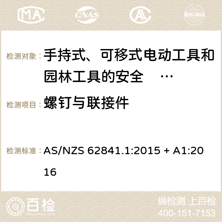 螺钉与联接件 手持式、可移式电动工具和园林工具的安全 第一部分：通用要求 AS/NZS 62841.1:2015 + A1:2016 27