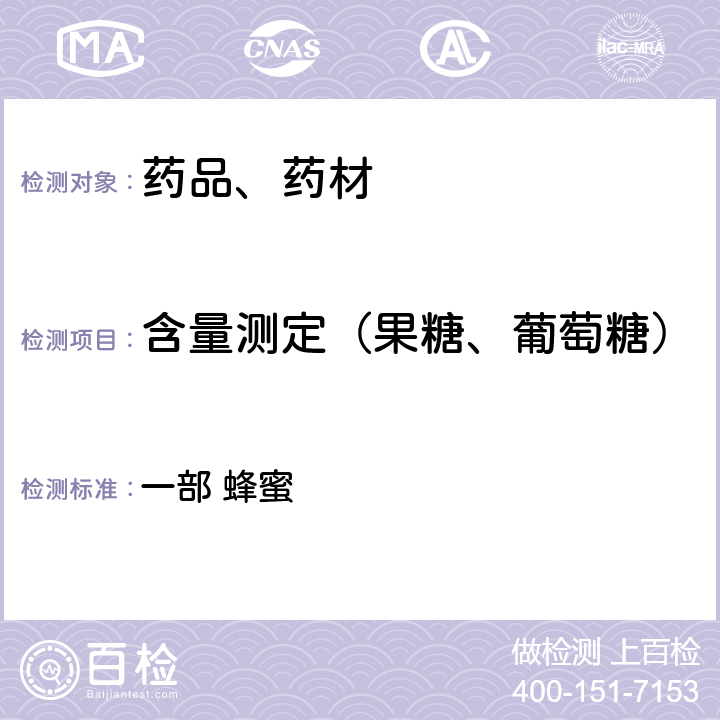 含量测定（果糖、葡萄糖） 中华人民共和国药典 2020年版 一部 蜂蜜