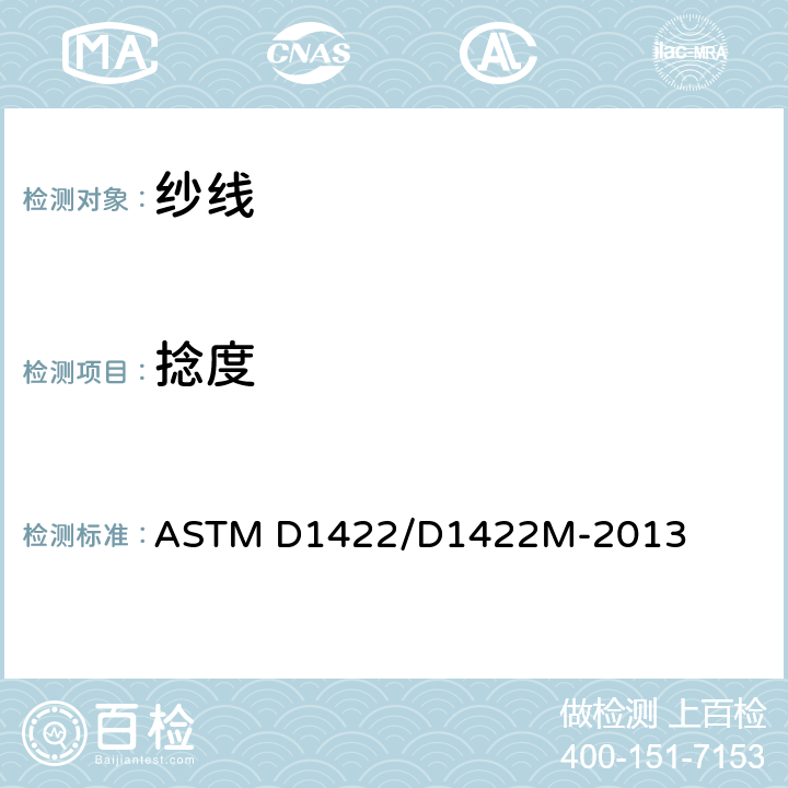 捻度 退捻加捻法测定单细纱捻数的标准试验方法 ASTM D1422/D1422M-2013