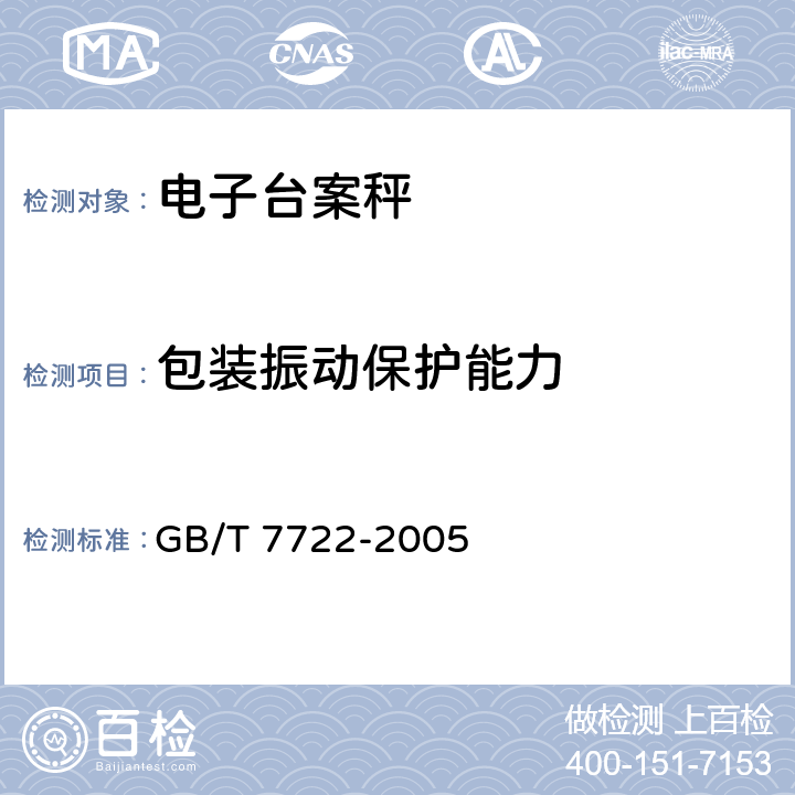 包装振动保护能力 电子台案秤 GB/T 7722-2005 7.9